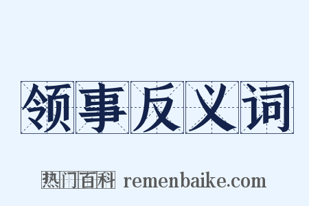 领事反义词是什么意思的图片